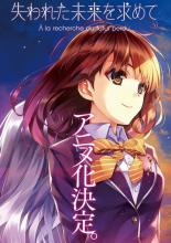 Ushinawareta Mirai wo Motomete (2014)