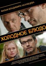 Холодное блюдо (2015)