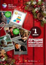 Best Shorts: New Year (2014)