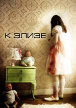 К Элизе (2013)