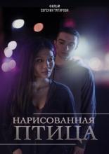 Нарисованная птица (2013)