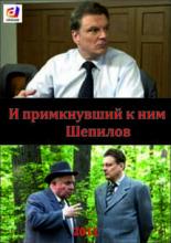 И примкнувший к ним Шепилов (2011)