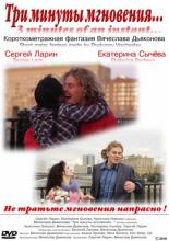 Три минуты мгновения... (2010)