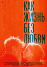 Как жизнь без любви (2015)
