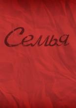 Семья (2012)