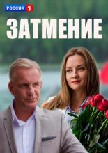 Затмение (2013)
