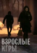 Взрослые игры (2013)