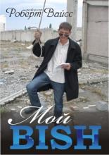 Мой BISH (2010)