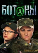 Ботаны <span>(сериал 2015 – ...)</span> (2015)