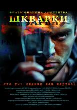 Шкварки (2013)