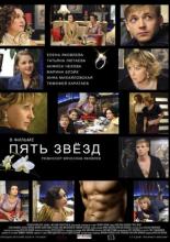 Пять звёзд (2012)