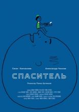 Спаситель (2013)