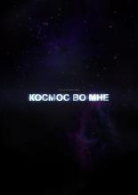 Космос во мне (2012)