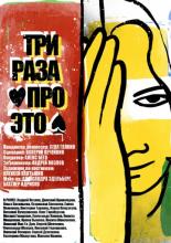 Три раза про это (2011)