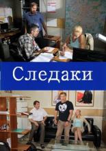Следаки (2011)