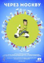 Через Москву (2012)
