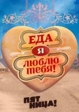Еда, я люблю тебя (2015)