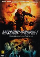 Миссия: Пророк (2012)