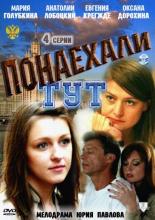 Понаехали тут (2011)