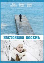 Настоящая восемь (2013)