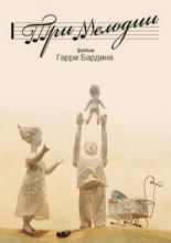 Три мелодии (2013)