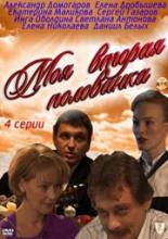 Моя вторая половинка (2011)