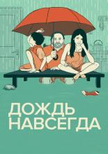 Дождь навсегда (2013)