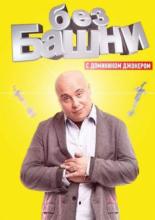 Без башни (2012)