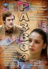 Развод (2012)
