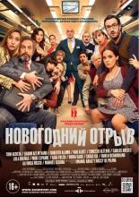 Новогодний отрыв (2015)