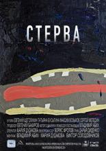 Стерва (2014)