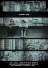 Странные люди (2011)