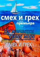 Не кончается синее море (2013)