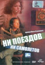 Ни поездов, ни самолетов… (1999)
