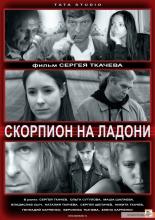Скорпион на ладони (2013)