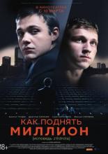 Как поднять миллион. Исповедь Z@drota (2015)