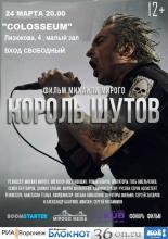 Король Шутов (2014)