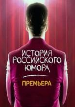 История российского юмора (2011)
