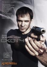 Скотч (2012)