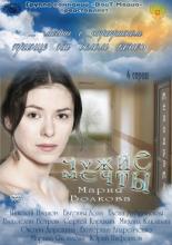 Чужие мечты (2011)