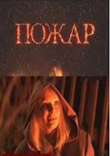 Пожар (2010)