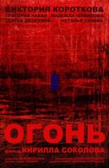 Огонь (2015)