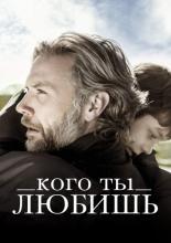 Кого ты любишь (2014)