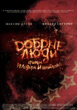 Добрые люди (2012)