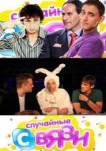 Случайные связи <span>(сериал 2010 – 2011)</span> (2010)
