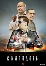 Свиридовы <span>(сериал 2013 – ...)</span> (2013)