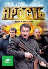 Ярость (2011)