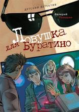 Ловушка для Буратино (2010)
