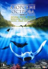 Азорские острова (2011)