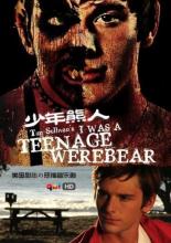 Я был юным медведем-оборотнем (2011)